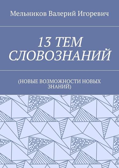 Обложка книги "13 ТЕМ СЛОВОЗНАНИЙ. (НОВЫЕ ВОЗМОЖНОСТИ НОВЫХ ЗНАНИЙ)"