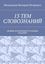 Обложка книги "13 ТЕМ СЛОВОЗНАНИЙ. (НОВЫЕ ВОЗМОЖНОСТИ НОВЫХ ЗНАНИЙ)"