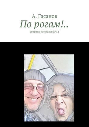 Обложка книги "По рогам!.. сборник рассказов №-12"
