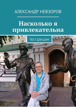 Обложка книги "Насколько я привлекательна. Тест для дам"