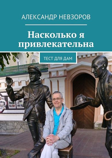 Обложка книги "Насколько я привлекательна. Тест для дам"