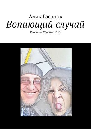 Обложка книги "Вопиющий случай. Рассказы. Сборник №13"