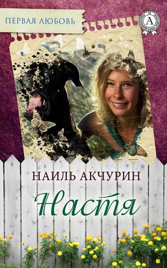 Обложка книги "Настя"