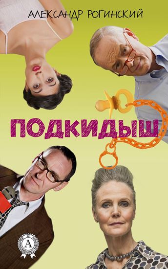 Обложка книги "Подкидыш"