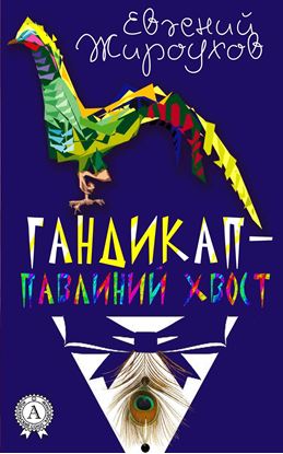 Обложка книги "Гандикап – павлиний хвост. (Сборник рассказов)"