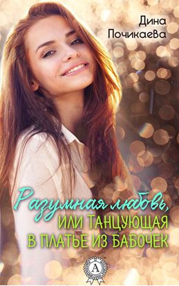 Обложка книги "Разумная любовь, или Танцующая в платье из бабочек"