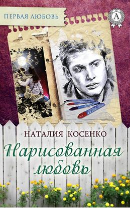 Обложка книги "Нарисованная любовь"