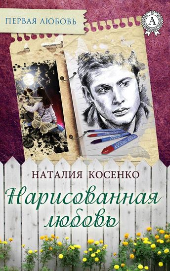 Обложка книги "Нарисованная любовь"