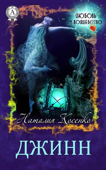 Обложка книги "Джинн"
