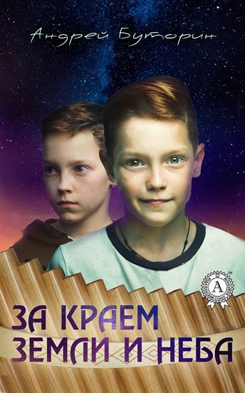 Обложка книги "За краем земли и неба"
