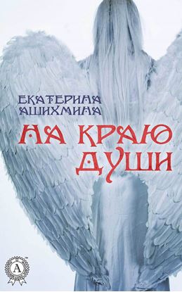 Обложка книги "На краю души"