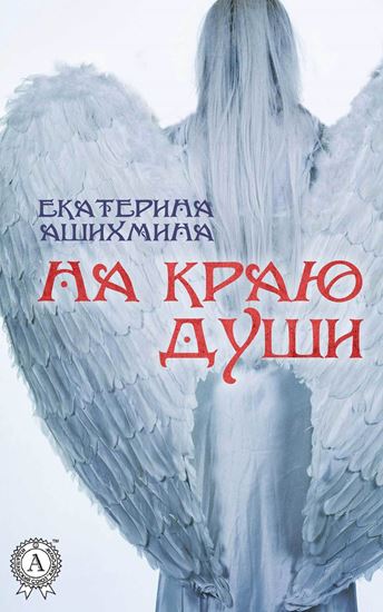 Обложка книги "На краю души"