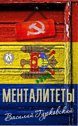 Обложка книги "Менталитеты"