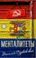 Обложка книги "Менталитеты"