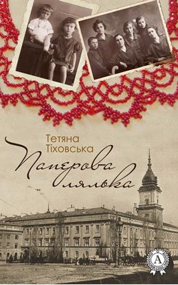 Обложка книги "Паперова лялька"
