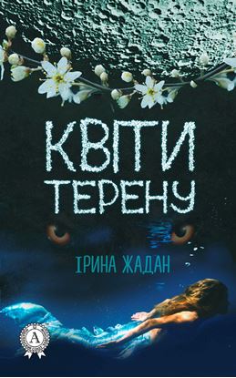 Обложка книги "Квіти терену"