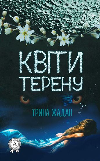 Обложка книги "Квіти терену"