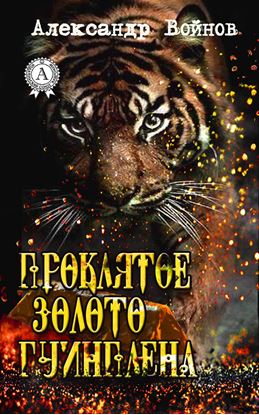 Обложка книги "Проклятое золото Гуинплена"