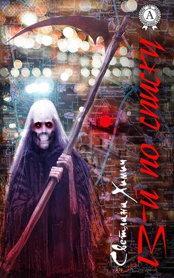 Обложка книги "13-й по списку"