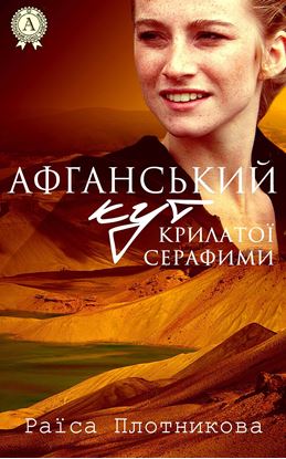 Обложка книги "Афганський кут крилатої Серафими"