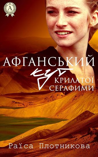 Обложка книги "Афганський кут крилатої Серафими"