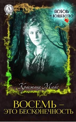 Обложка книги "Восемь – это бесконечность"