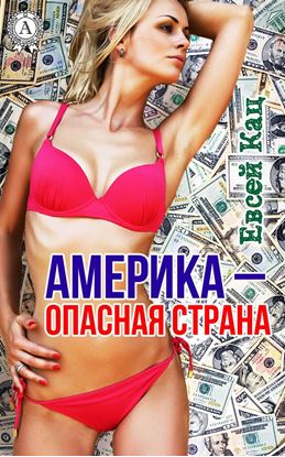 Обложка книги "Америка – опасная страна"