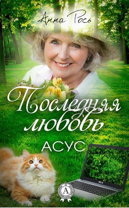 Обложка книги "Последняя любовь"