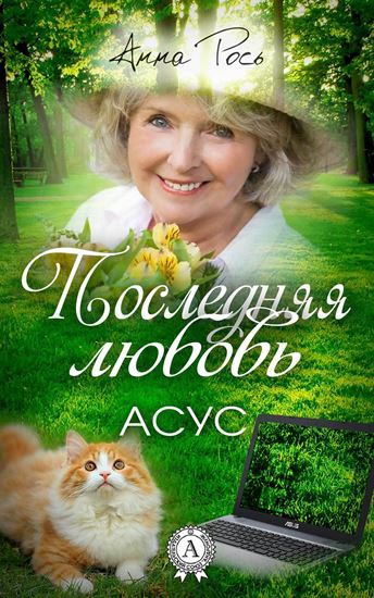 Обложка книги "Последняя любовь"