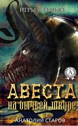 Обложка книги "Авеста на бычьей шкуре"