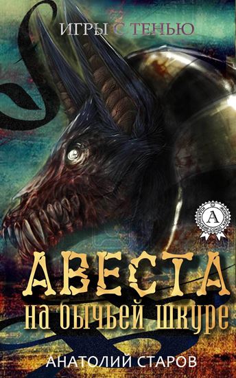 Обложка книги "Авеста на бычьей шкуре"