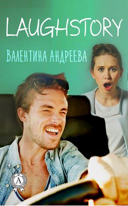 Обложка книги "LaughStory"