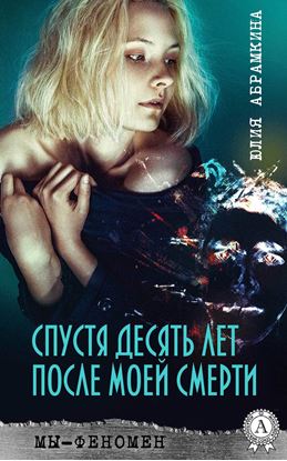 Обложка книги "Спустя десять лет после моей смерти"
