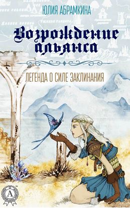 Обложка книги "Возрождение альянса"