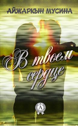 Обложка книги "В твоем сердце"