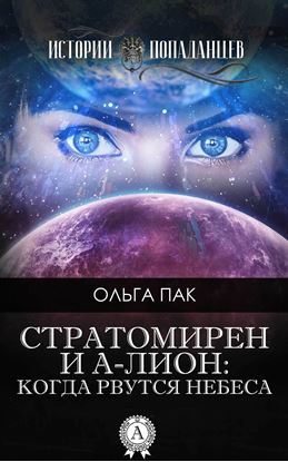 Обложка книги "Стратомирен и А-Лион: Когда рвутся небеса"