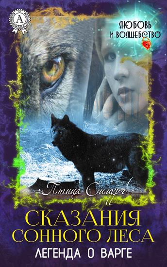 Обложка книги "Сказания сонного леса. Легенда о варге"
