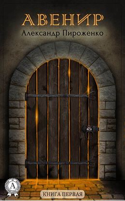 Обложка книги "Авенир. Книга первая"