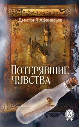 Обложка книги "Потерявшие чувства"