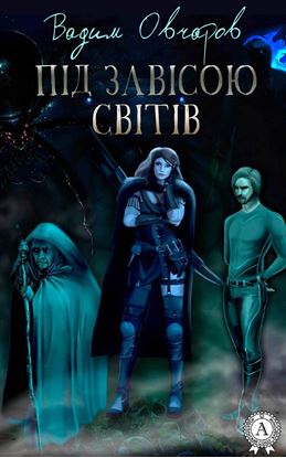Обложка книги "Під завісою світів"