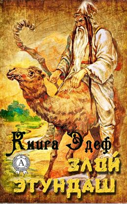 Обложка книги "Злой Этундаш"