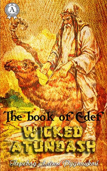 Обложка книги "Wicked Atundash"