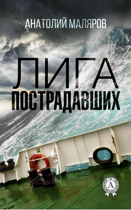 Обложка книги "Лига пострадавших"