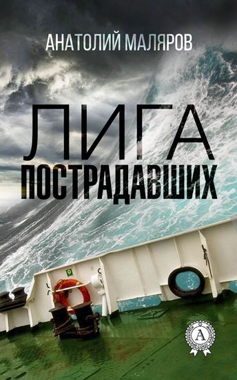 Обложка книги "Лига пострадавших"