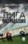 Обложка книги "Лига пострадавших"