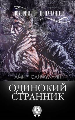 Обложка книги "Одинокий странник"