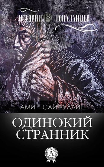 Обложка книги "Одинокий странник"