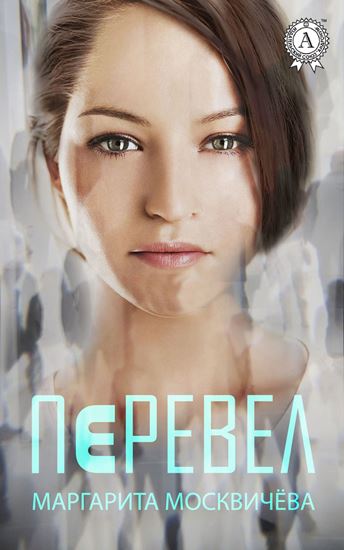 Обложка книги "Перевел"