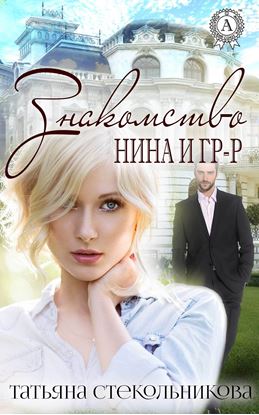 Обложка книги "Знакомство"