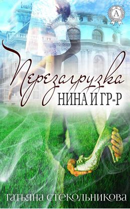 Обложка книги "Перезагрузка"